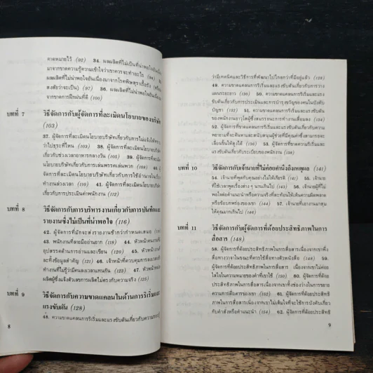 101 สถานการณ์ในโลกของนักบริหาร - ดร.วิลเลี่ยม แวคส์ รูปที่ 9