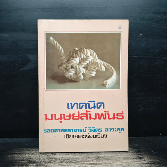เทคนิคมนุษยสัมพันธ์ - รองศาสตราจารย์ วิจิตร อาวะกุล รูปที่ 1