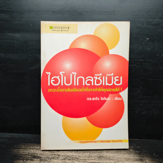 ไฮโปไกลซีเมีย - ดร.พาโว ไอโรลา รูปที่ 1