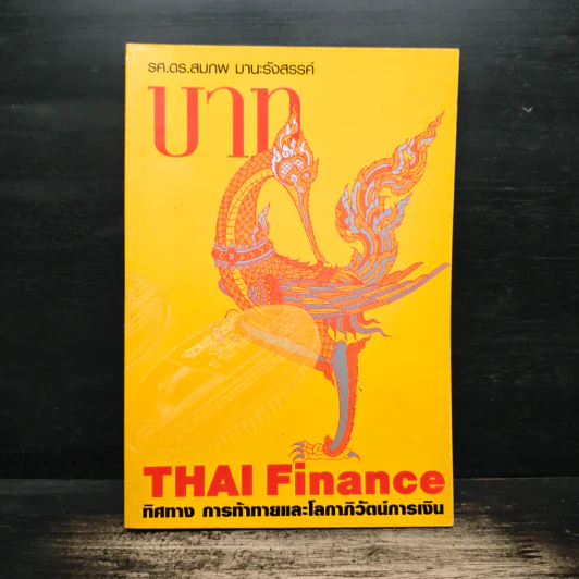 บาท Thai Finance ทิศทาง การท้าทายและโลกาภิวัตน์การเงิน - รศ. ดร. สมภพ มานะรังสรรค์ รูปที่ 1