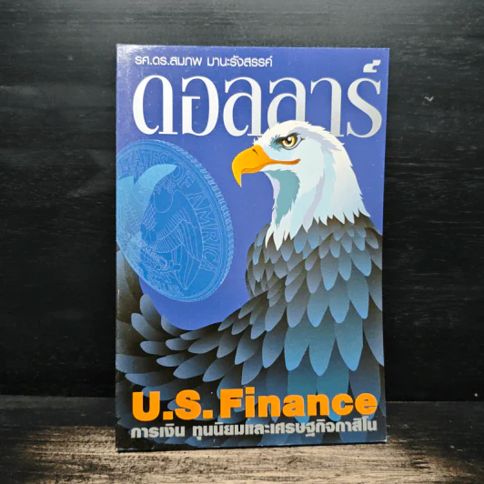ดอลลาร์ U.S. Finance การเงิน ทุนนิยมและเศรษฐกิจกาสิโน - รศ. ดร. สมภพ มานะรังสรรค์ รูปที่ 1