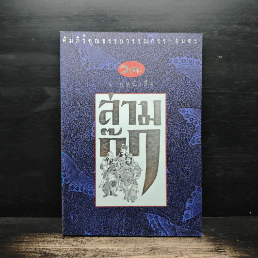 วาทะ จากหนังสือสามก๊ก รูปที่ 1