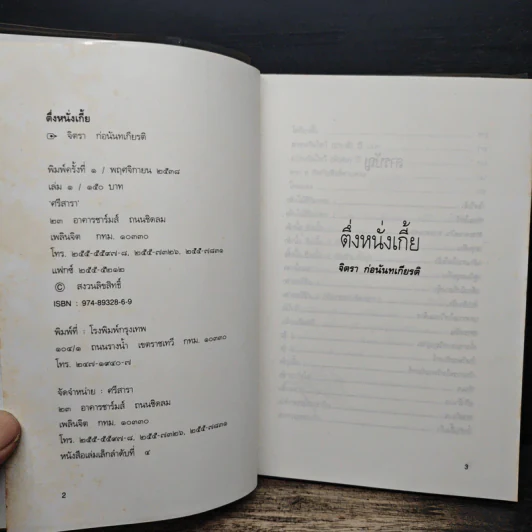 ตึ่งหนั่งเกี้ย - จิตรา ก่อนันทเกียรติ รูปที่ 6