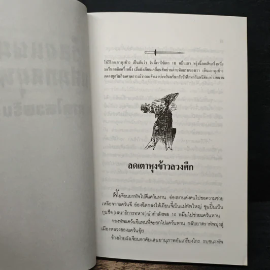 ร้อยแผนแสนกลยุทธิ์ ภาคไหวพริบ - หลินซื่อหยง  เฉินเช่อ, อรุณ โรจนสันติ รูปที่ 7