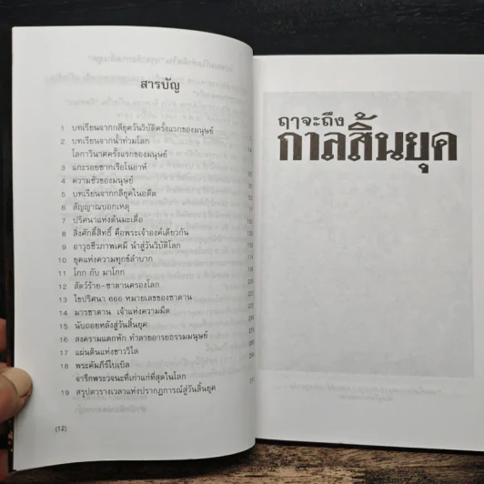 ฤาจะถึงกาลสิ้นยุค - ศ.เจริญ วรรธนะสิน รูปที่ 7