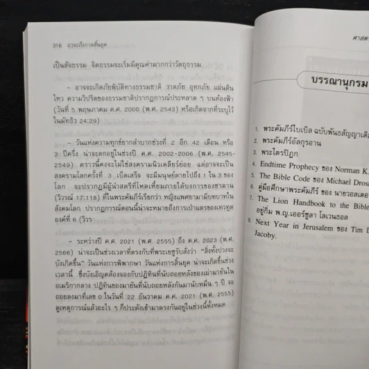 ฤาจะถึงกาลสิ้นยุค - ศ.เจริญ วรรธนะสิน รูปที่ 9