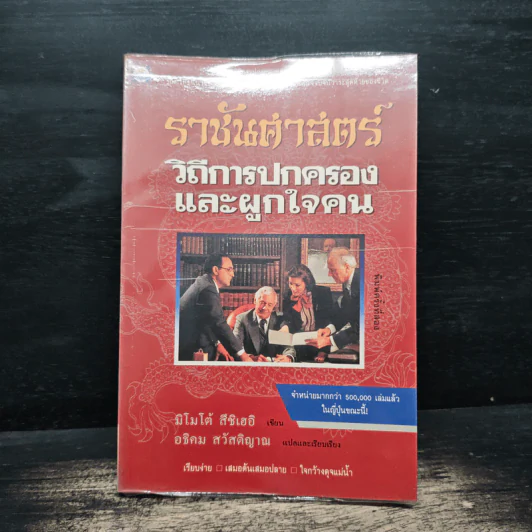 ราชันศาสตร์ วิถีการปกครองและผูกใจคน - มิโมโด้ สึชิเฮอิ รูปที่ 1