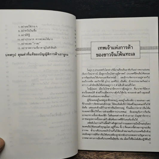 กลยุทธ์การค้าของชาวจีนโพ้นทะเล - มัตสุโมโต คาสุโอะ รูปที่ 9