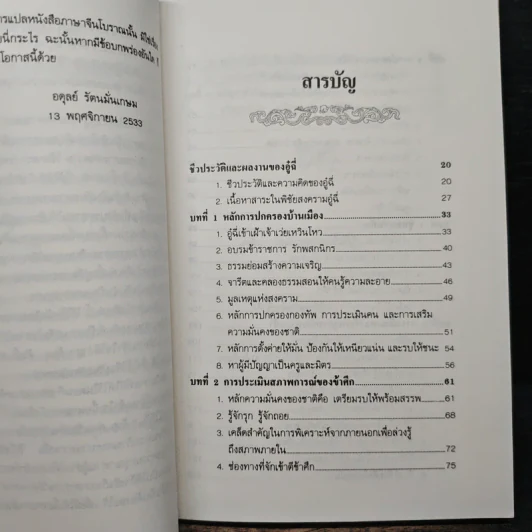 พิชัยสงครามอู๋ฉี่ ศาสตร์แห่งผู้นำ - อดุลย์ รัตนมั่นเกษม รูปที่ 7
