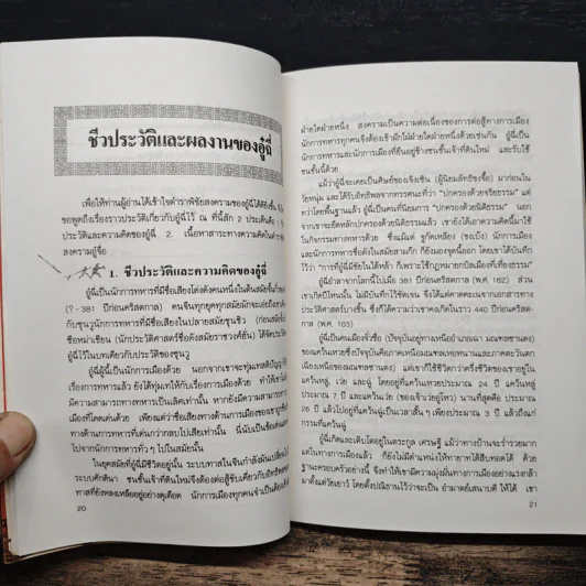 พิชัยสงครามอู๋ฉี่ ศาสตร์แห่งผู้นำ - อดุลย์ รัตนมั่นเกษม รูปที่ 9