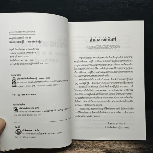 พิชัยสงครามอู๋ฉี่ ศาสตร์แห่งผู้นำ - อดุลย์ รัตนมั่นเกษม รูปที่ 6
