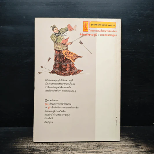พิชัยสงครามอู๋ฉี่ ศาสตร์แห่งผู้นำ - อดุลย์ รัตนมั่นเกษม รูปที่ 2