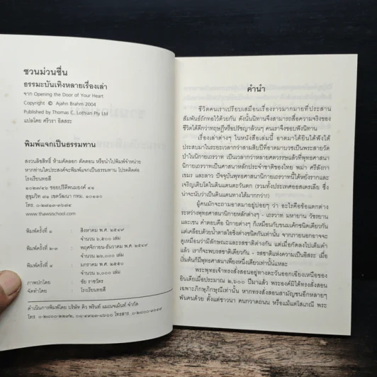 ชวนม่วนชื่น  ธรรมะบันเทิงหลายเรื่องเล่า - พระอาจารย์พรหม รูปที่ 6