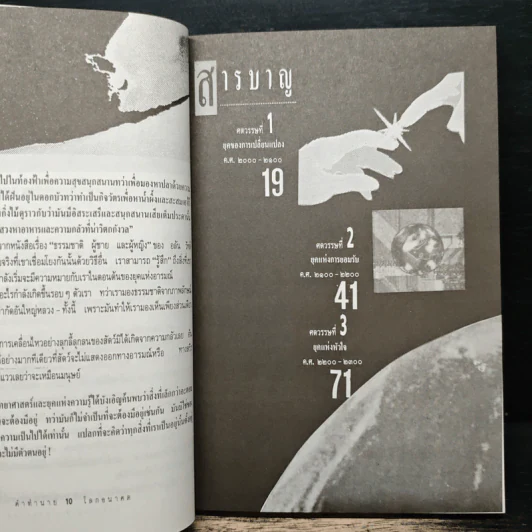 คำทำนายโลกอนาคต - สำนักพิมพ์สุขภาพใจ รูปที่ 7