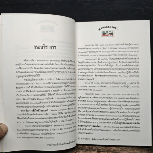 Management Do's & Don'ts สิ่งที่ควรทำ และไม่ควรทำ รูปที่ 8
