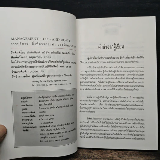 Management Do's & Don'ts สิ่งที่ควรทำ และไม่ควรทำ รูปที่ 6