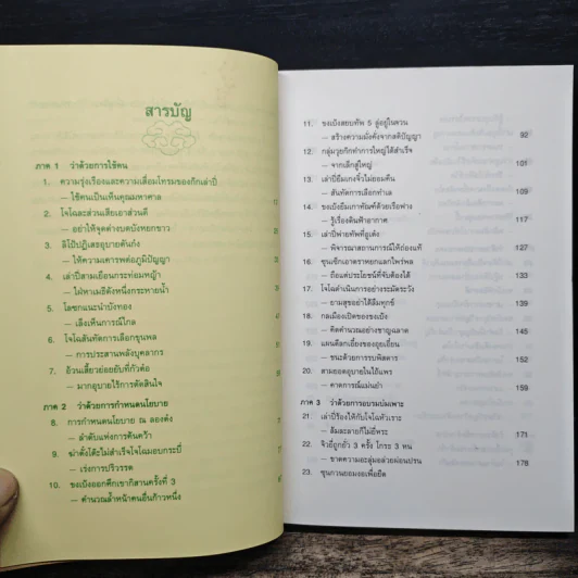 บริหารงานด้วยกลยุทธ์สามก๊ก - บุญศักดิ์ แสงระวี รูปที่ 7