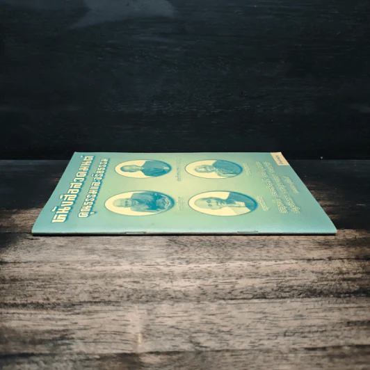 หนังสือสวดมนต์ คุณธรรมและจริยธรรม รูปที่ 3