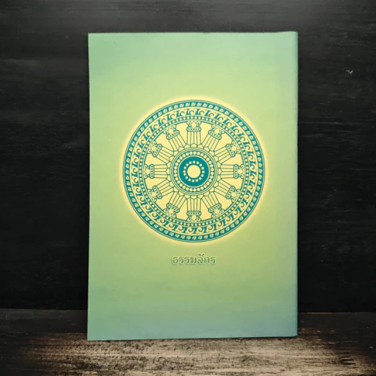 หนังสือสวดมนต์ คุณธรรมและจริยธรรม รูปที่ 2