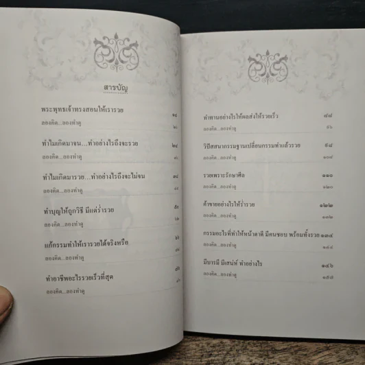 ถ้ารู้แล้วทำก็รวยไปตั้งนานแล้ว - พระไทร ไทรสังขชวาลลิน รูปที่ 7