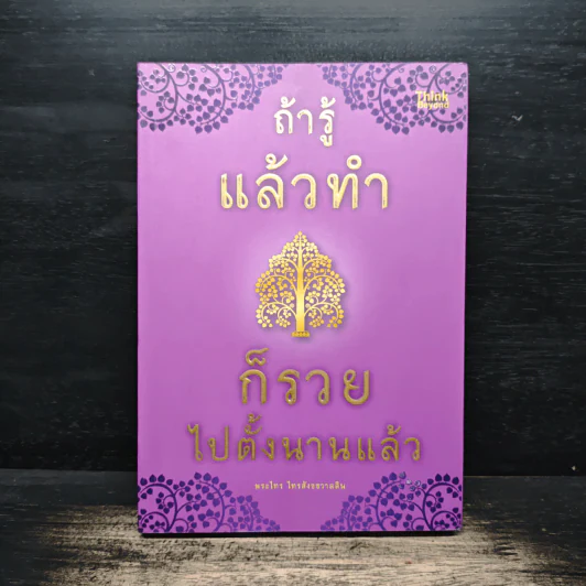 ถ้ารู้แล้วทำก็รวยไปตั้งนานแล้ว - พระไทร ไทรสังขชวาลลิน รูปที่ 1