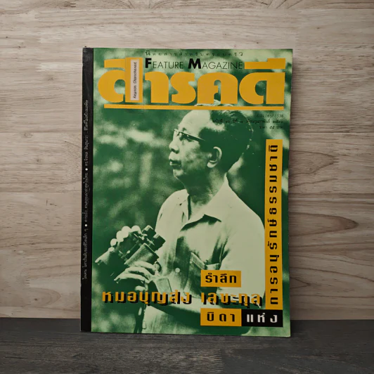 Feature Magazine สารคดี ฉบับที่ 96 ก.พ.2536 รำลึกหมอบุญส่ง เลขะกุล รูปที่ 1