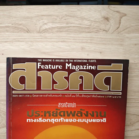 Feature Magazine สารคดี ฉบับที่ 72 ปีที 6 ก.พ.2534 รูปที่ 2