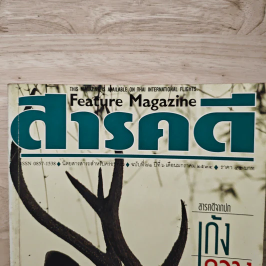 Feature Magazine สารคดี ฉบับที่ 71 ปีที่ 6 มกราคม 2534 เก้ง-กวาง ผู้สร้างชีวิตให้ป่า รูปที่ 2