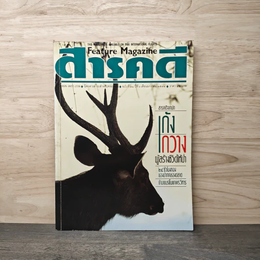 Feature Magazine สารคดี ฉบับที่ 71 ปีที่ 6 มกราคม 2534 เก้ง-กวาง ผู้สร้างชีวิตให้ป่า รูปที่ 1