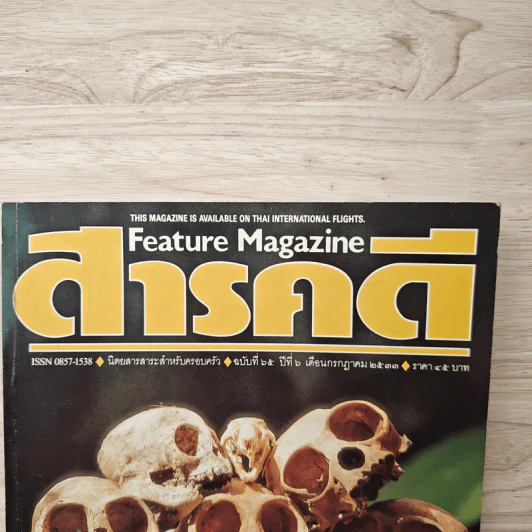 Feature Magazine สารคดี ฉบับที่ 65 ปีที่ 6 ก.ค.2533 รูปที่ 2