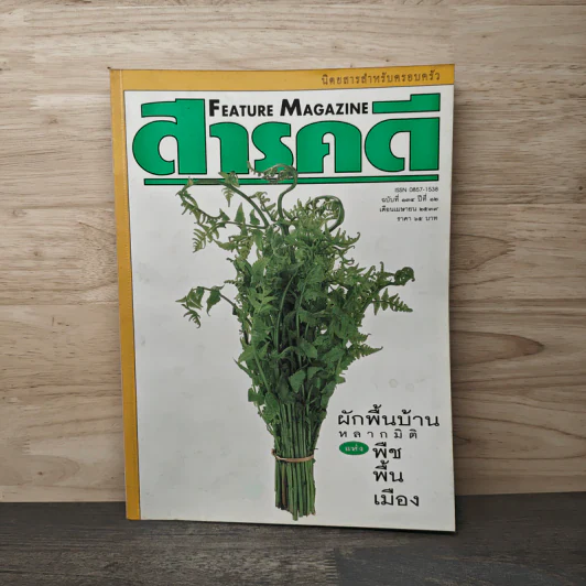 Feature Magazine สารคดี ฉบับที่ 134 ปีที่ 12 เม.ย.2538 รูปที่ 1