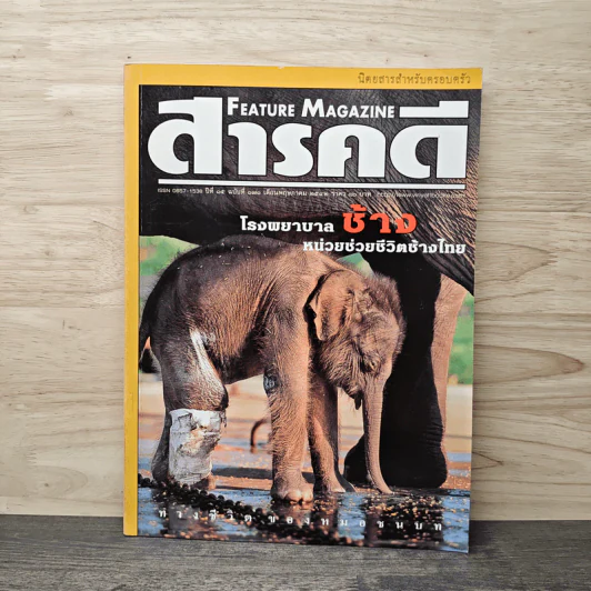 Feature Magazine สารคดี ฉบับที่ 171 ปีที่ 15 พ.ค.2542 รูปที่ 1