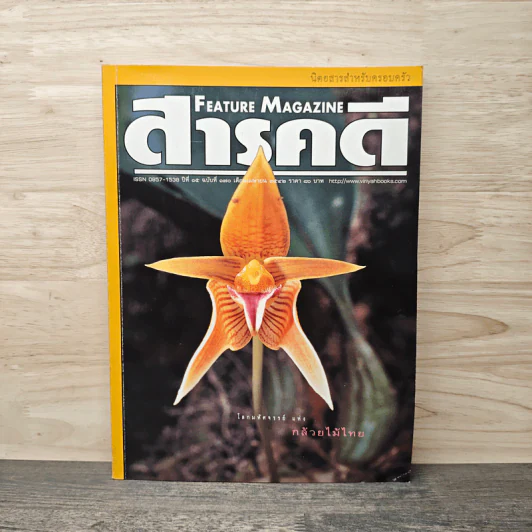 Feature Magazine สารคดี ฉบับที่ 170 ปีที่ 15 เม.ย.2542 รูปที่ 1