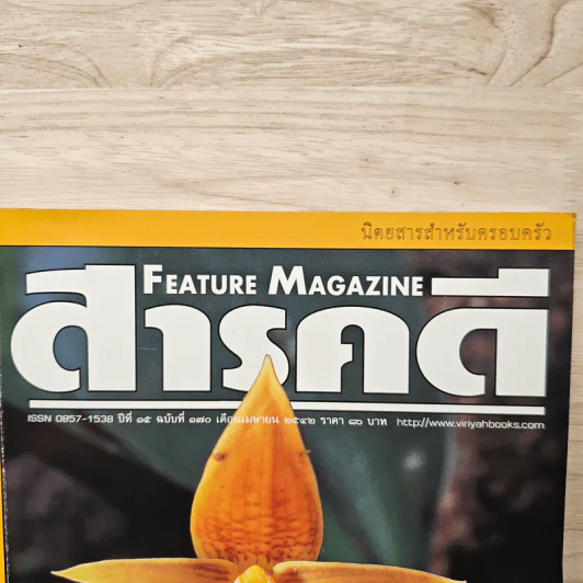 Feature Magazine สารคดี ฉบับที่ 170 ปีที่ 15 เม.ย.2542 รูปที่ 2