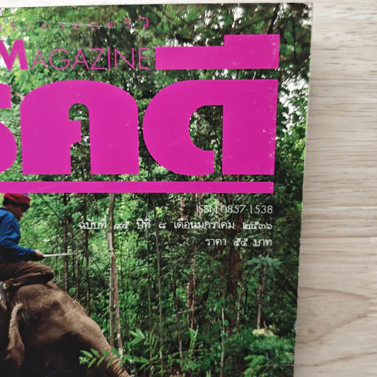 Feature Magazine สารคดี ปีที่ 8 ฉบับที่ 95 ม.ค.2536 รูปที่ 2