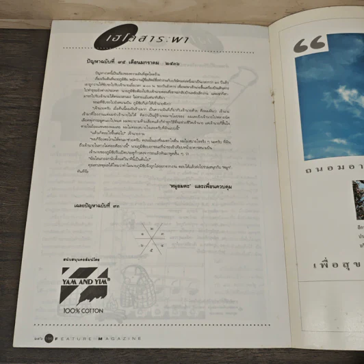 Feature Magazine สารคดี ปีที่ 8 ฉบับที่ 95 ม.ค.2536 รูปที่ 9