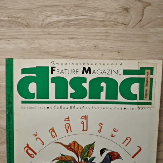 Feature Magazine สารคดี ฉบับที่ 94 ปีที่ 8 ธ.ค.2535 รูปที่ 2