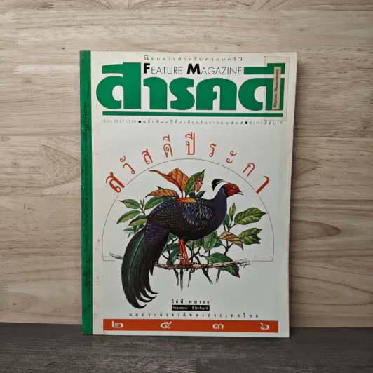 Feature Magazine สารคดี ฉบับที่ 94 ปีที่ 8 ธ.ค.2535 รูปที่ 1