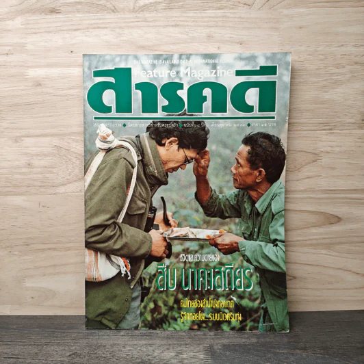 สารคดี ปีที่ 6 ฉบับที่ 68 ต.ค.2533 ชีวิตและความตายของ สืบ นาคะเสถียร รูปที่ 1