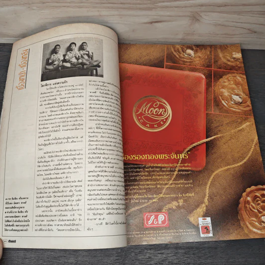 Feature Magazine สารคดี ฉบับที่ 67 ก.ย.2533 รูปที่ 8
