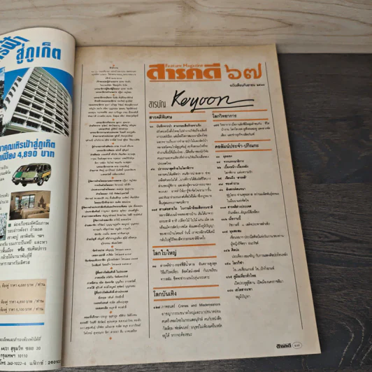 Feature Magazine สารคดี ฉบับที่ 67 ก.ย.2533 รูปที่ 7