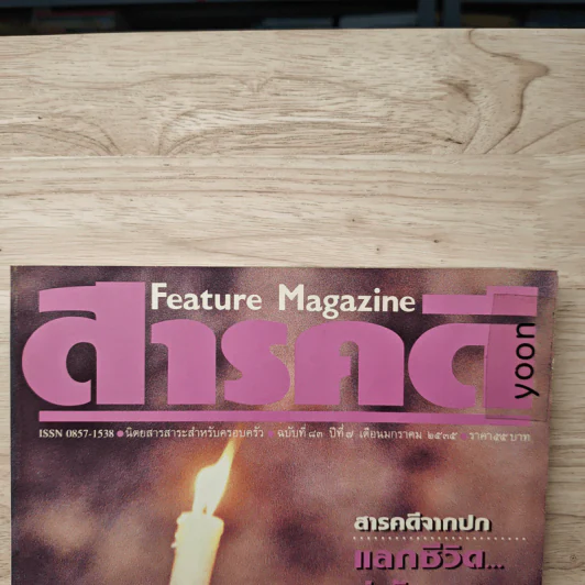 Feature Magazine สารคดี ฉบับที่ 83 ปีที่ 7 ม.ค.2535 รูปที่ 2