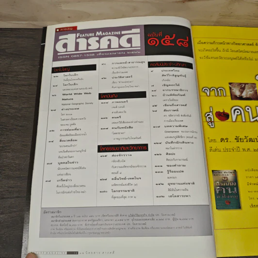 Feature Magazine สารคดี ฉบับที่ 158 ปีที่ 14 เม.ย.2541 รูปที่ 8