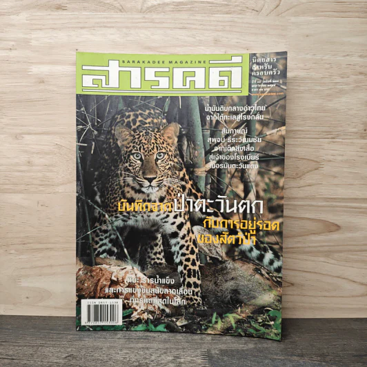 Feature Magazine สารคดี ฉบับที่ 213 พ.ศ.2548 รูปที่ 1