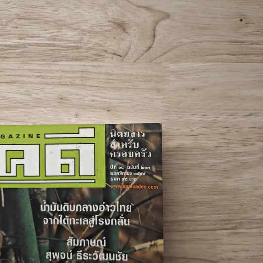 Feature Magazine สารคดี ฉบับที่ 213 พ.ศ.2548 รูปที่ 2