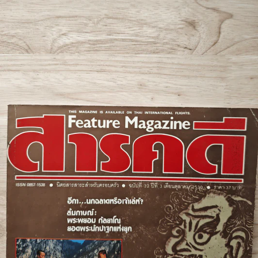 Feature Magazine สารคดี ฉบับที่ 32 ปีที่ 3 ต.ค.2530 รูปที่ 2