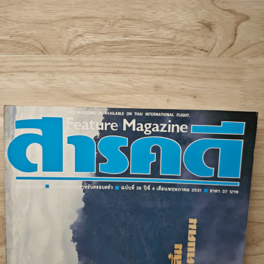 Feature Magazine สารคดี ฉบับที่ 39 ปีที่ 4 พ.ค.2531 รูปที่ 2