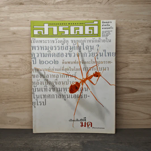 สารคดี ปีที่ 18 ฉบับที่ 210 ส.ค. 2545 มด รูปที่ 1
