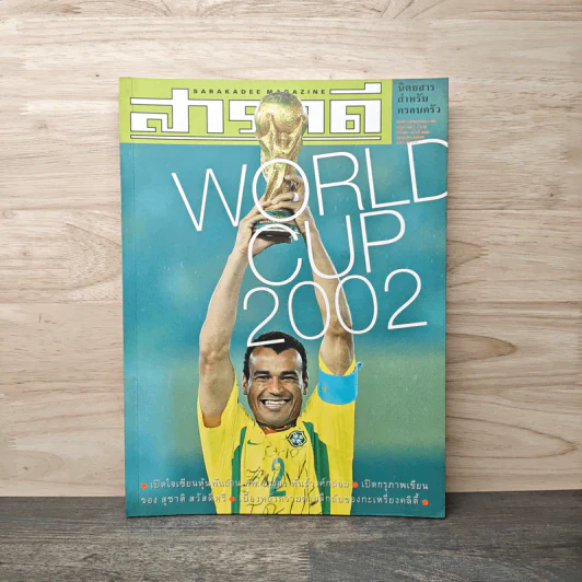สารคดี ปีที่ 18 ฉบับที่ 209 ก.ค.2545 รูปที่ 1