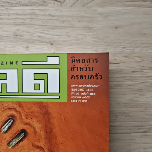 Feature Magazine สารคดี ฉบับที่ 208 ปีที่ 18 มิถุนายน 2545 บ้านดิน รูปที่ 2